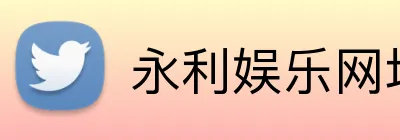 永利娱乐网址 Logo